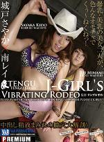 城戸さやか 南レイ Tengu J-Girls Vibrating Rodeo 激烈　電動木馬バイブ