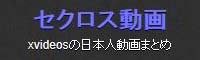 セクロス動画は人気アダルトメディアに掲載されたxvideosの日本人動画まとめ、AV女優の無料動画を一覧できるエロ動画検索エンジンです。