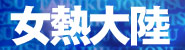series_banner_jonetsu.jpg